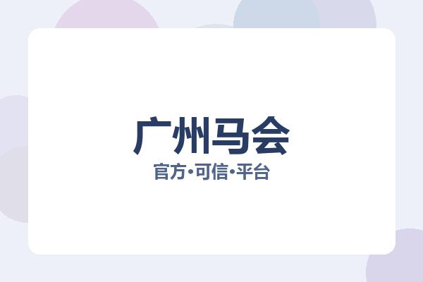 广州马会 图片