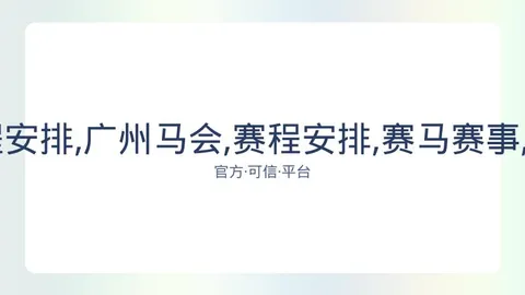 广州马会 资讯 081336 aut